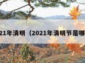 2021年清明（2021年清明节是哪天）