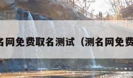 测名网免费取名测试（测名网免费版）