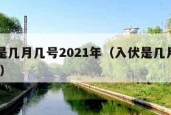 入伏是几月几号2021年（入伏是几月几日2021）