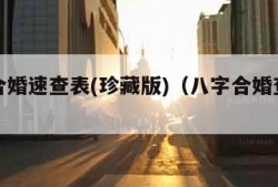 八字合婚速查表(珍藏版)（八字合婚查询表）