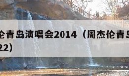 周杰伦青岛演唱会2014（周杰伦青岛演唱会2022）