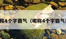 昵称4个字霸气（昵称4个字霸气男）