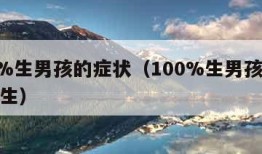 100%生男孩的症状（100%生男孩的症状已生）