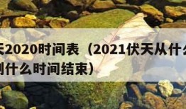 伏天2020时间表（2021伏天从什么时间到什么时间结束）