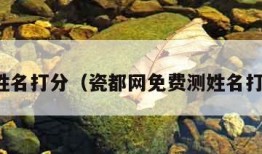 测姓名打分（瓷都网免费测姓名打分）