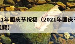 2021年国庆节祝福（2021年国庆节祝福视频）