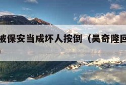 吴奇隆被保安当成坏人按倒（吴奇隆回应被保安按倒）