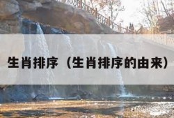 生肖排序（生肖排序的由来）