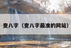 查八字（查八字最准的网站）