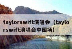 taylorswift演唱会（taylorswift演唱会中国场）