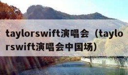 taylorswift演唱会（taylorswift演唱会中国场）