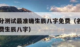 名字打分测试最准确生辰八字免费（名字打字测试免费生辰八字）