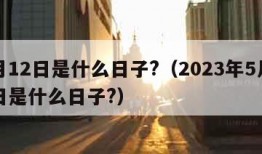 5月12日是什么日子?（2023年5月12日是什么日子?）