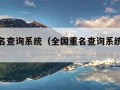 全国重名查询系统（全国重名查询系统官网姓名）