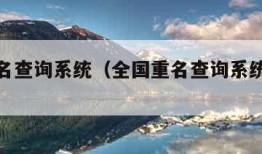 全国重名查询系统（全国重名查询系统官网姓名）