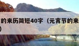 元宵节的来历简短40字（元宵节的来历简短100字）