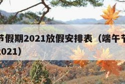 端午节假期2021放假安排表（端午节放假时间2021）