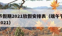 端午节假期2021放假安排表（端午节放假时间2021）