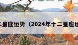 十二星座运势（2024年十二星座运势）