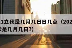 2021立秋是几月几日日几点（2021年立秋是几月几日?）