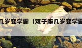 双子座几岁变学霸（双子座几岁变学霸秭君八字资讯）