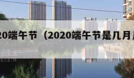 2020端午节（2020端午节是几月几日）