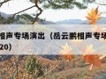 岳云鹏相声专场演出（岳云鹏相声专场演出时间表2020）