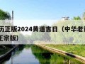 老黄历正版2024黄道吉日（中华老黄历2024正宗版）