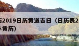 日历2019日历黄道吉日（日历表2019全年黄历）