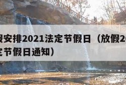 放假安排2021法定节假日（放假2020法定节假日通知）