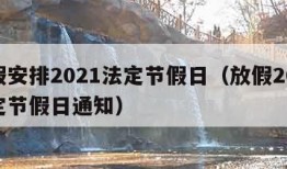 放假安排2021法定节假日（放假2020法定节假日通知）