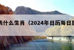 卯代表什么生肖（2024年日历每日属相表）