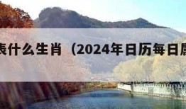 卯代表什么生肖（2024年日历每日属相表）