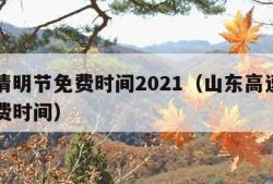 高速清明节免费时间2021（山东高速清明节免费时间）