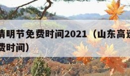 高速清明节免费时间2021（山东高速清明节免费时间）