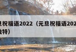 元旦祝福语2022（元旦祝福语2021简短独特）