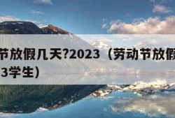 劳动节放假几天?2023（劳动节放假几天?2023学生）