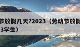 劳动节放假几天?2023（劳动节放假几天?2023学生）