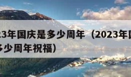 2023年国庆是多少周年（2023年国庆是多少周年祝福）