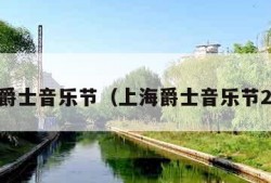 上海爵士音乐节（上海爵士音乐节2021）