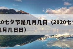 2020七夕节是几月几日（2020七夕节是几月几日日）