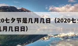 2020七夕节是几月几日（2020七夕节是几月几日日）