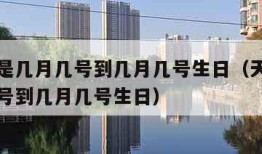 天蝎座是几月几号到几月几号生日（天秤座是几月几号到几月几号生日）