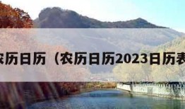 农历日历（农历日历2023日历表）