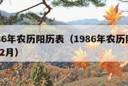 1986年农历阳历表（1986年农历阳历表12月）