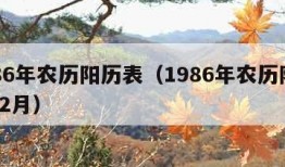 1986年农历阳历表（1986年农历阳历表12月）