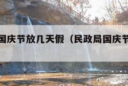 民政局国庆节放几天假（民政局国庆节放几天假期）