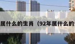 94年属什么的生肖（92年属什么的生肖）