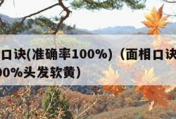 面相口诀(准确率100%)（面相口诀准确率100%头发软黄）