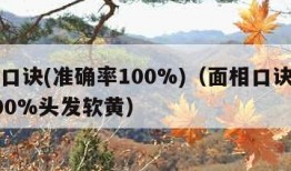 面相口诀(准确率100%)（面相口诀准确率100%头发软黄）